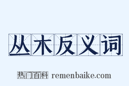 丛木反义词是什么意思的图片